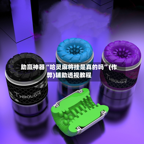 助赢神器“哈灵麻将挂是真的吗	”(作弊)辅助透视教程-第1张图片