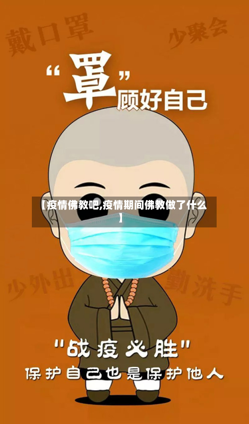 【疫情佛教吧,疫情期间佛教做了什么】-第1张图片