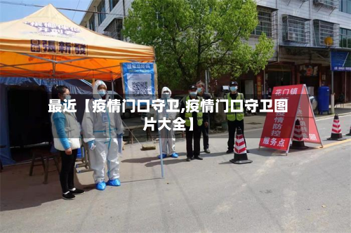 最近【疫情门口守卫,疫情门口守卫图片大全】-第1张图片