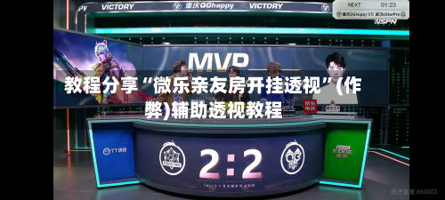 教程分享“微乐亲友房开挂透视	”(作弊)辅助透视教程-第1张图片