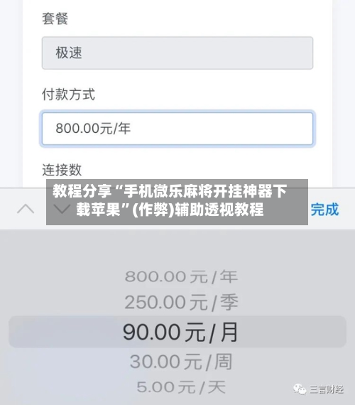 教程分享“手机微乐麻将开挂神器下载苹果”(作弊)辅助透视教程-第1张图片