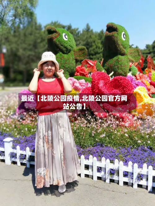 最近【北陵公园疫情,北陵公园官方网站公告】-第2张图片