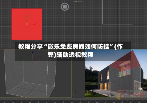 教程分享“微乐免费房间如何防挂”(作弊)辅助透视教程-第2张图片