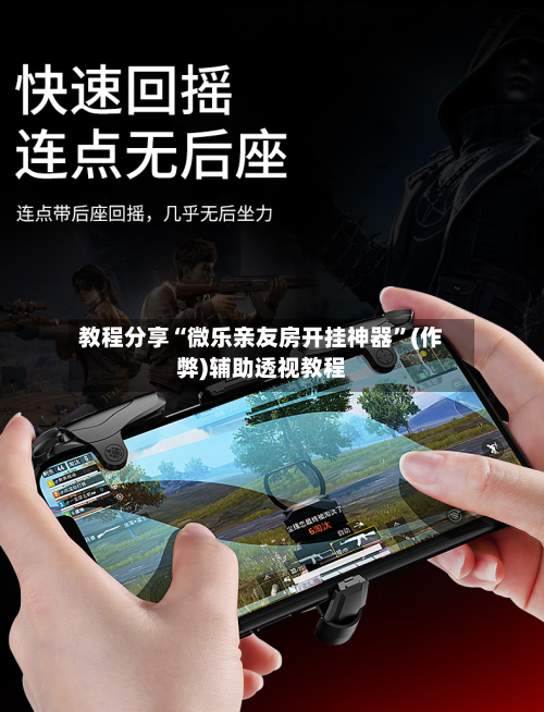 教程分享“微乐亲友房开挂神器”(作弊)辅助透视教程-第2张图片