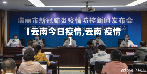 【云南今日疫情,云南 疫情】-第1张图片