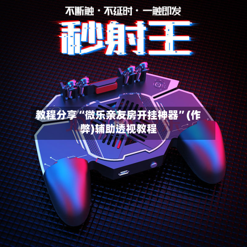 教程分享“微乐亲友房开挂神器	”(作弊)辅助透视教程-第1张图片