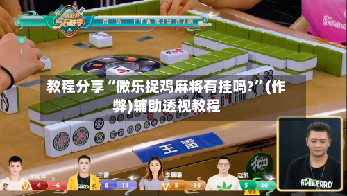 教程分享“微乐捉鸡麻将有挂吗?	”(作弊)辅助透视教程-第1张图片