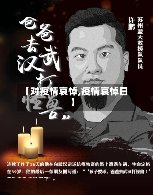 【对疫情哀悼,疫情哀悼日】-第1张图片