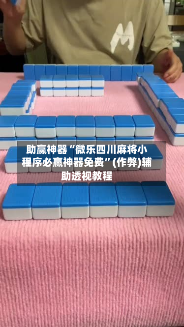 助赢神器“微乐四川麻将小程序必赢神器免费”(作弊)辅助透视教程-第1张图片