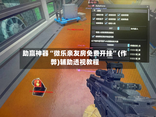助赢神器“微乐亲友房免费开挂”(作弊)辅助透视教程-第1张图片