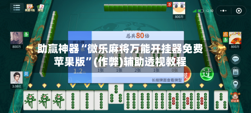 助赢神器“微乐麻将万能开挂器免费苹果版”(作弊)辅助透视教程-第1张图片