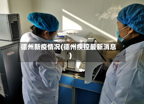德州新疫情况(德州疾控最新消息)-第1张图片