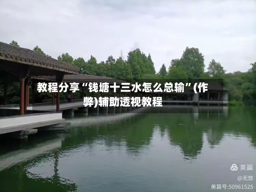 教程分享“钱塘十三水怎么总输	”(作弊)辅助透视教程-第1张图片