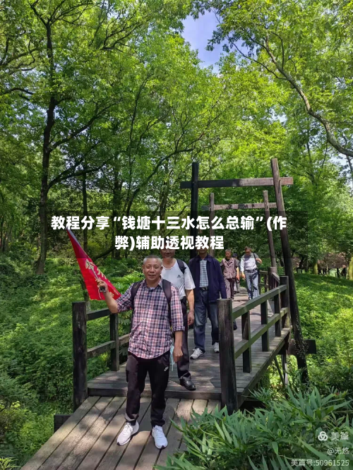 教程分享“钱塘十三水怎么总输”(作弊)辅助透视教程-第2张图片
