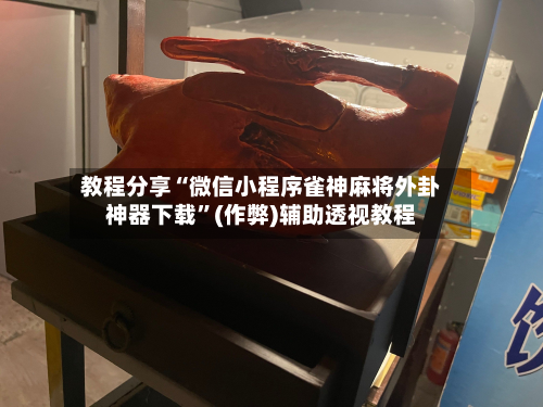 教程分享“微信小程序雀神麻将外卦神器下载”(作弊)辅助透视教程-第2张图片