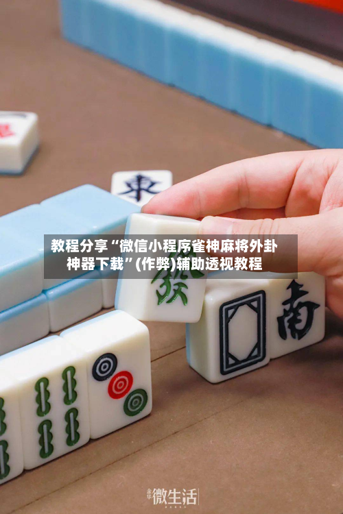 教程分享“微信小程序雀神麻将外卦神器下载	”(作弊)辅助透视教程-第1张图片