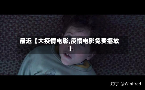 最近【大疫情电影,疫情电影免费播放】-第2张图片