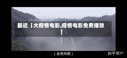 最近【大疫情电影,疫情电影免费播放】-第1张图片