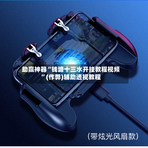 助赢神器“钱塘十三水开挂教程视频”(作弊)辅助透视教程-第1张图片