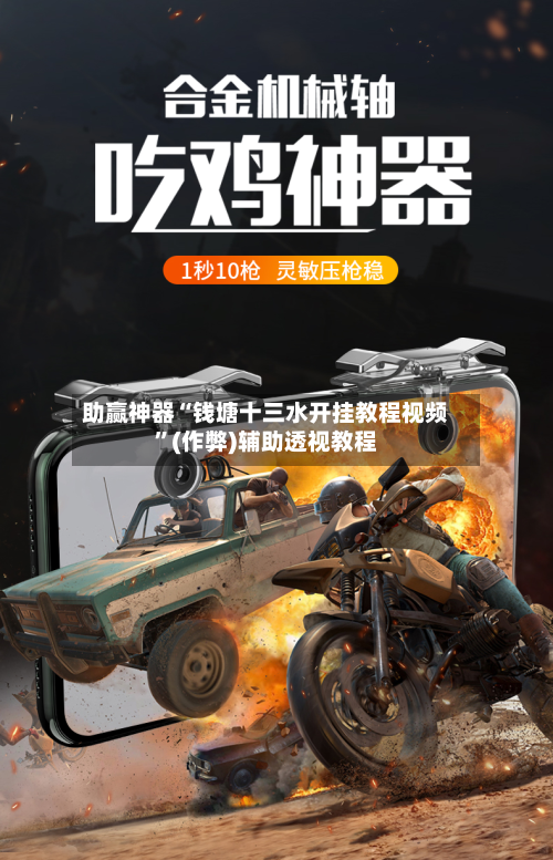 助赢神器“钱塘十三水开挂教程视频”(作弊)辅助透视教程-第2张图片