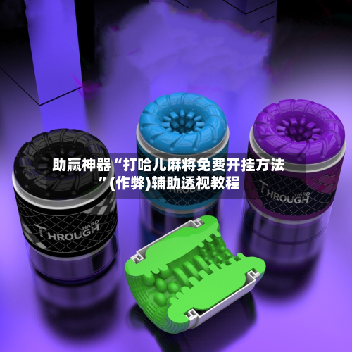 助赢神器“打哈儿麻将免费开挂方法”(作弊)辅助透视教程-第1张图片