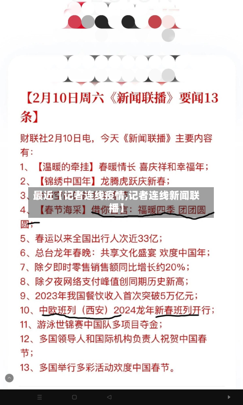 最近【记者连线疫情,记者连线新闻联播】-第1张图片