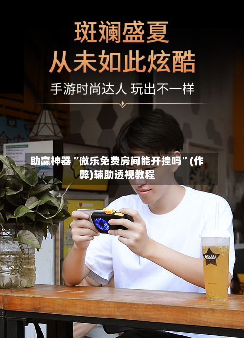 助赢神器“微乐免费房间能开挂吗	”(作弊)辅助透视教程-第1张图片