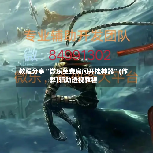 教程分享“微乐免费房间开挂神器”(作弊)辅助透视教程-第1张图片