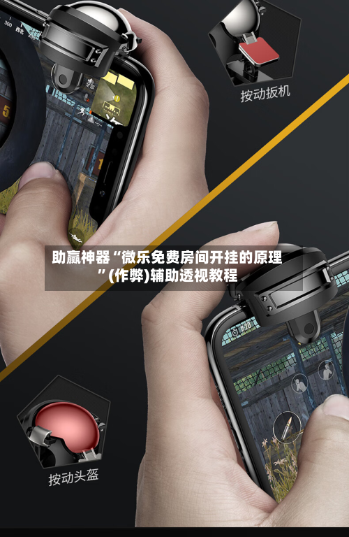 助赢神器“微乐免费房间开挂的原理	”(作弊)辅助透视教程-第1张图片