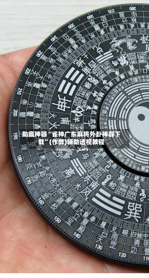 助赢神器“雀神广东麻将外卦神器下载	”(作弊)辅助透视教程-第1张图片