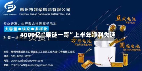 4000亿“果链一哥”上半年净利失速-第1张图片