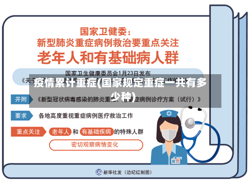 疫情累计重症(国家规定重症一共有多少种)-第2张图片