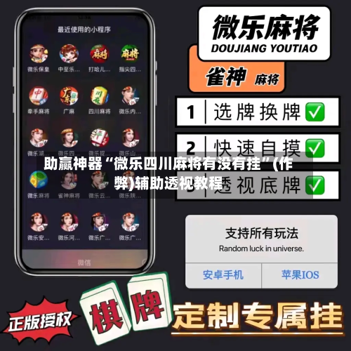 助赢神器“微乐四川麻将有没有挂	”(作弊)辅助透视教程-第2张图片
