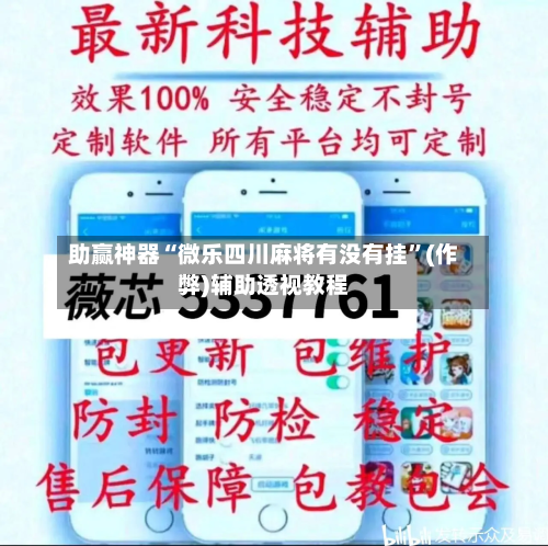 助赢神器“微乐四川麻将有没有挂”(作弊)辅助透视教程-第1张图片