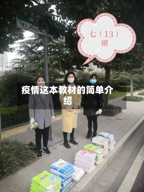 疫情这本教材的简单介绍-第2张图片
