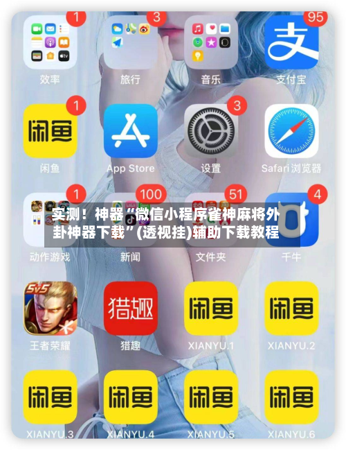 实测！神器“微信小程序雀神麻将外卦神器下载”(透视挂)辅助下载教程-第1张图片