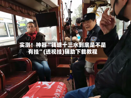 实测！神器“钱塘十三水到底是不是有挂”(透视挂)辅助下载教程-第1张图片