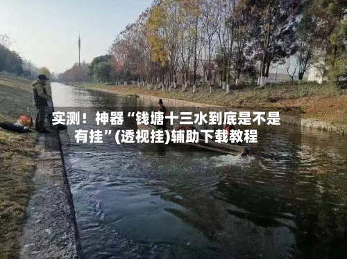 实测！神器“钱塘十三水到底是不是有挂	”(透视挂)辅助下载教程-第2张图片