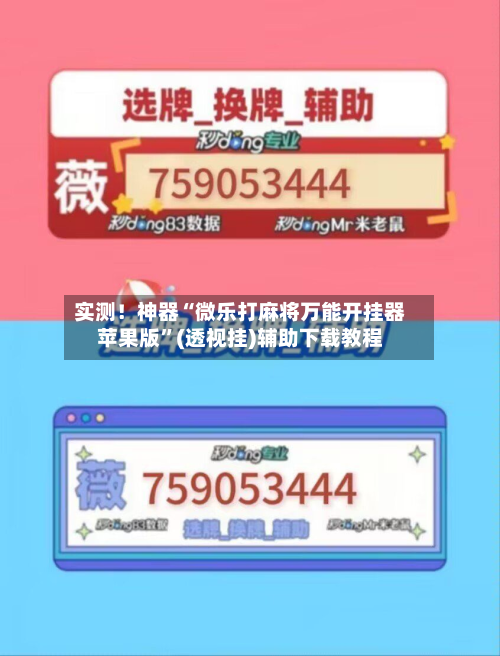 实测！神器“微乐打麻将万能开挂器苹果版	”(透视挂)辅助下载教程-第1张图片
