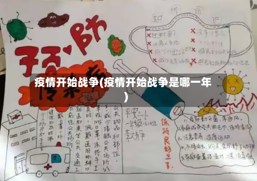 疫情开始战争(疫情开始战争是哪一年)-第3张图片