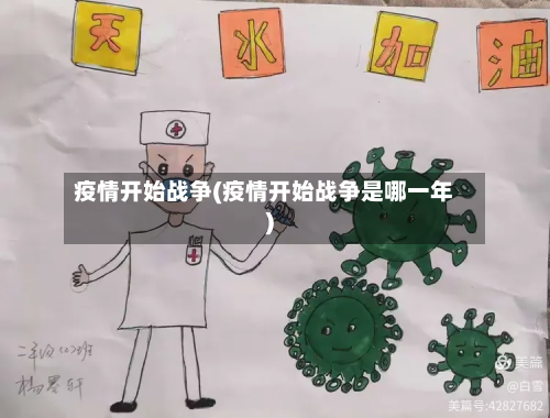 疫情开始战争(疫情开始战争是哪一年)-第1张图片
