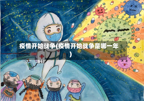 疫情开始战争(疫情开始战争是哪一年)-第2张图片
