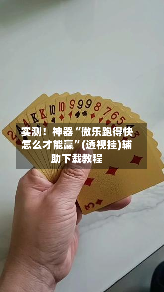 实测！神器“微乐跑得快怎么才能赢	”(透视挂)辅助下载教程-第3张图片