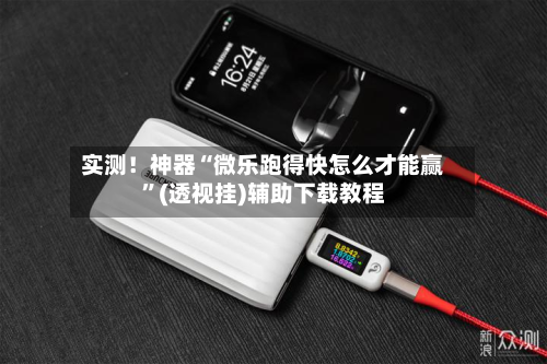实测！神器“微乐跑得快怎么才能赢”(透视挂)辅助下载教程-第2张图片