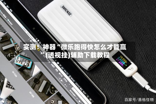 实测！神器“微乐跑得快怎么才能赢”(透视挂)辅助下载教程-第1张图片