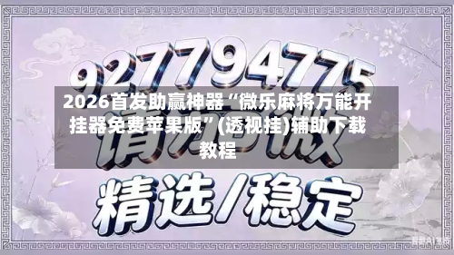 2026首发助赢神器“微乐麻将万能开挂器免费苹果版	”(透视挂)辅助下载教程-第1张图片