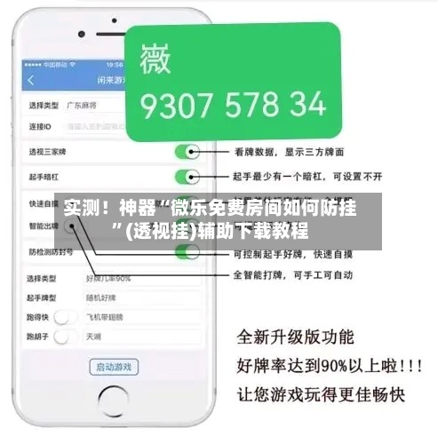 实测！神器“微乐免费房间如何防挂	”(透视挂)辅助下载教程-第2张图片