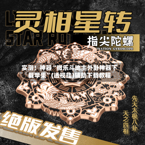 实测！神器“微乐斗地主外卦神器下载苹果”(透视挂)辅助下载教程-第2张图片