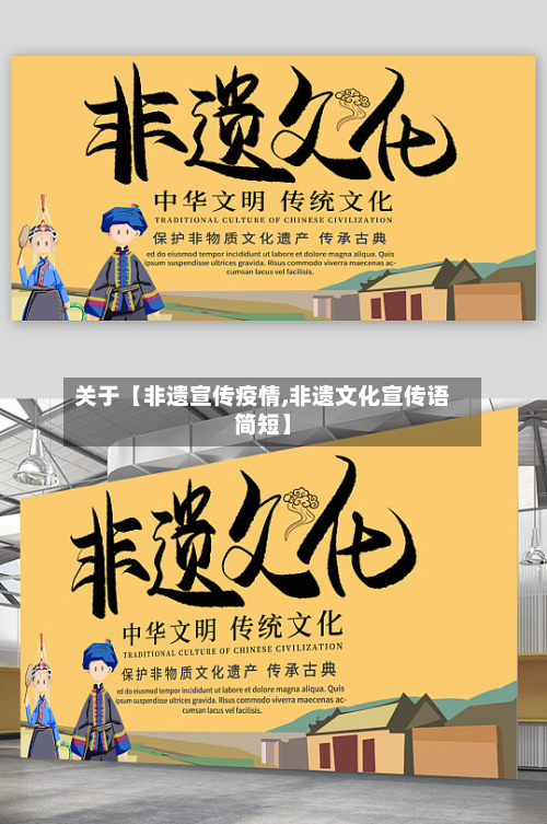 关于【非遗宣传疫情,非遗文化宣传语简短】-第1张图片