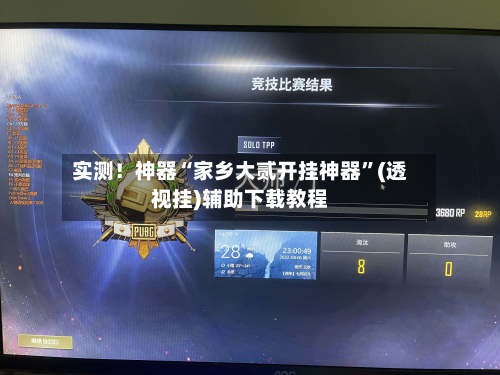 实测！神器“家乡大贰开挂神器	”(透视挂)辅助下载教程-第1张图片